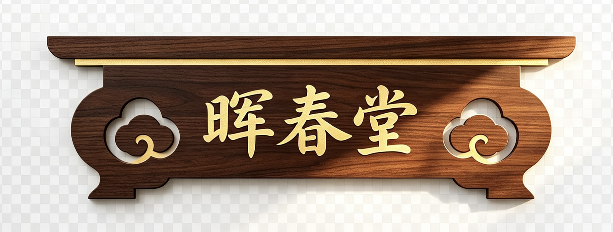 晖春堂